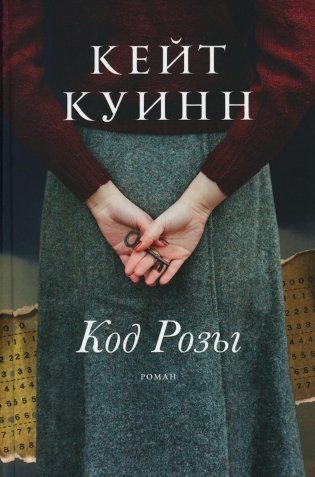 Код Розы. Роман фото книги