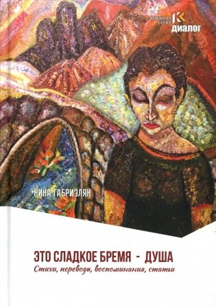 Это сладкое бремя - душа. Стихи, переводы, воспоминания, статьи фото книги