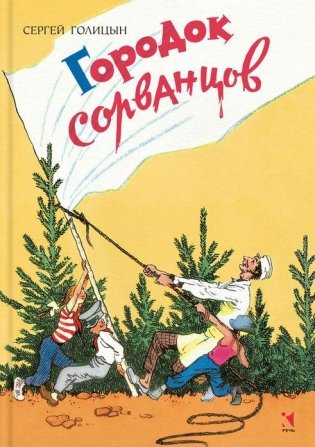Городок сорванцов фото книги 2