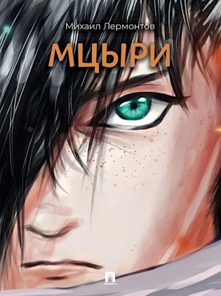 Мцыри: поэма фото книги