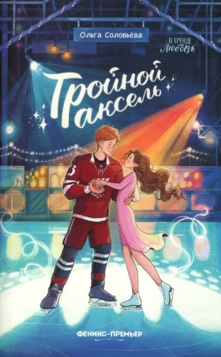 Тройной аксель фото книги