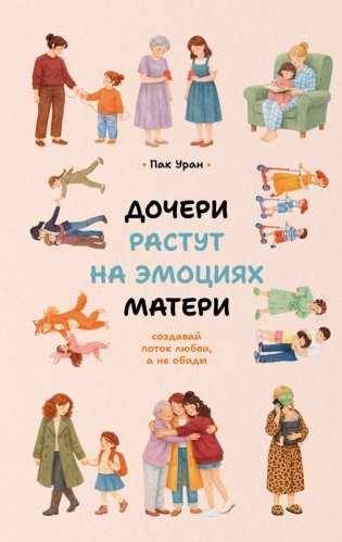 Дочери растут на эмоциях матери: создавай поток любви, а не обиды фото книги