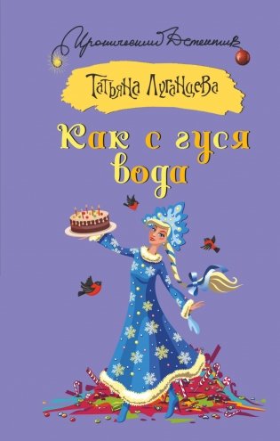 Как с гуся вода фото книги