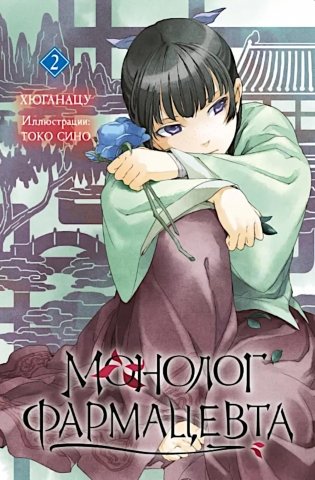 Монолог фармацевта. Кн. 2 фото книги