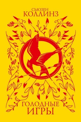 Голодные игры (под.) фото книги