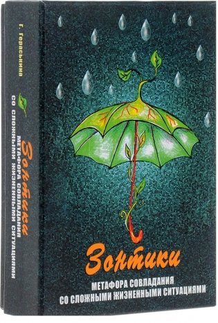 Зонтики. Метафора совладания со сложными ситуациями. 64 карточки, инструкция фото книги