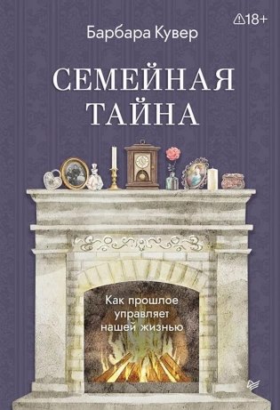 Семейная тайна. Как прошлое управляет нашей жизнью фото книги