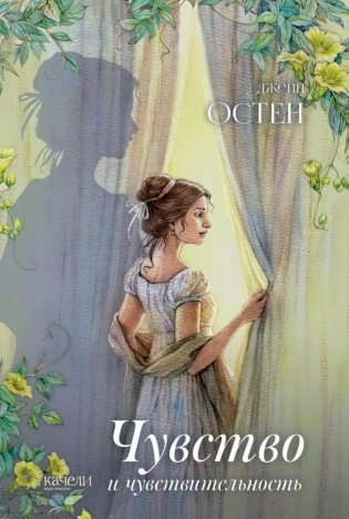 Чувство и чувствительность фото книги