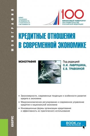 Кредитные отношения в современной экономике фото книги