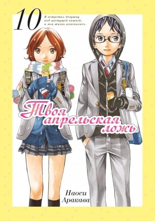 Твоя апрельская ложь. Т. 10: манга фото книги