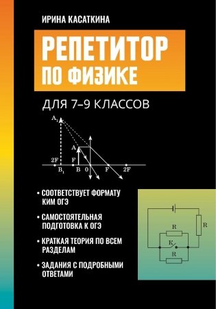 Репетитор по физике: для 7-9 кл. 3-е изд фото книги