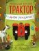 Маленький красный Трактор, с днем рождения! (ил. Ф. Госсенса) фото книги маленькое 2
