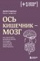 Ось кишечник - мозг. Как вылечить болезни мозга, улучшив состояние кишечной микробиоты фото книги маленькое 2