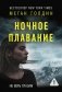 Ночное плавание фото книги маленькое 2