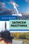 Записки ракетчика фото книги маленькое 2