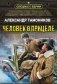 Человек в прицеле фото книги маленькое 2