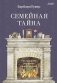 Семейная тайна. Как прошлое управляет нашей жизнью фото книги маленькое 2