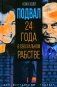 Подвал. 24 года в сексуальном рабстве фото книги маленькое 2