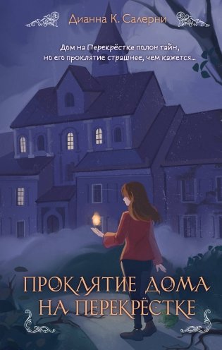 Проклятие дома на Перекрестке фото книги