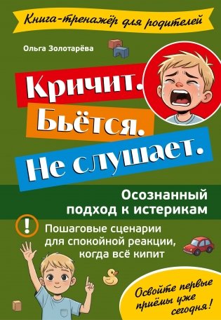 Кричит. Бьётся. Не слушает. Осознанный подход к истерикам фото книги