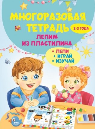 Многоразовая тетрадь. Лепим из пластилина 2-3 года фото книги