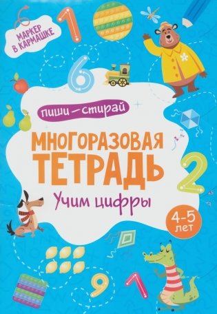 Многоразовая тетрадь. Учим цифры. 4-5 лет (+ маркер) фото книги
