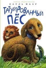 Татуированный пес фото книги