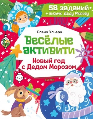 Веселые активити. Новый год с Дедом Морозом фото книги