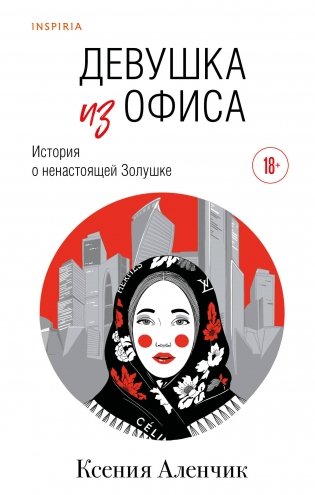 Девушка из офиса фото книги