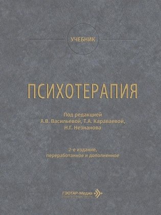 Психотерапия: учебник. 2-е изд., перераб. и доп фото книги