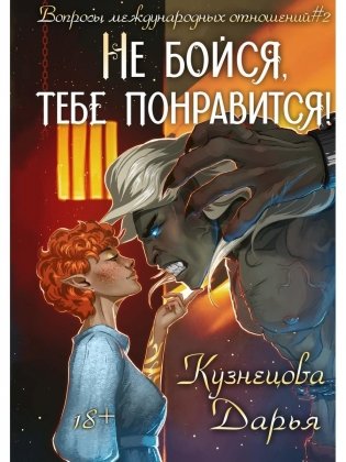 Не бойся, тебе понравится! фото книги