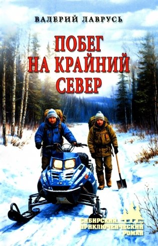 Побег на Крайний Север: повести фото книги