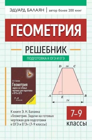Геометрия: решебник к книге Э. Н. Балаяна "Геометрия. Задачи на готовых чертежах для подготовки к ОГЭ и ЕГЭ: 7-9 кл." 2-е изд фото книги