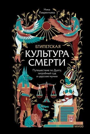 Египетская культура смерти. Путешествие по Дуату, загробный суд и царские мумии фото книги