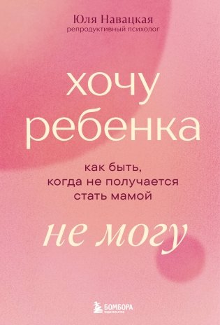 Хочу ребенка не могу. Как быть, когда не получается стать мамой фото книги