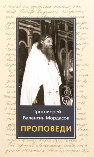 Проповеди фото книги