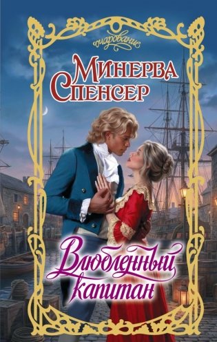 Влюбленный капитан фото книги