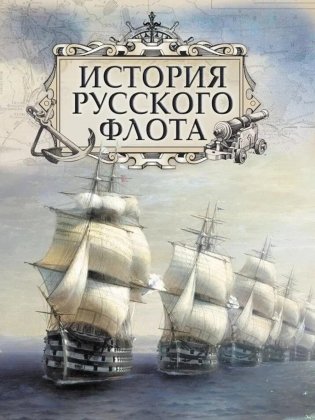 История русского флота фото книги
