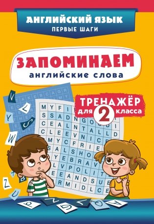 Запоминаем английские слова. Тренажёр для 2 класса фото книги