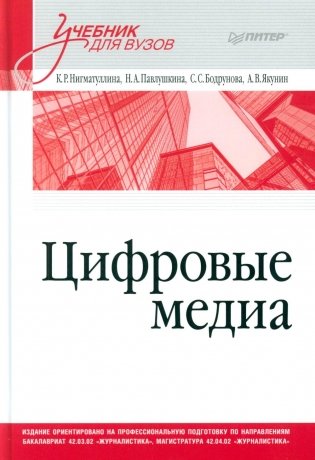 Цифровые медиа. Учебник для вузов фото книги