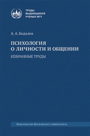 Психология о личности и общении: избранные труды фото книги