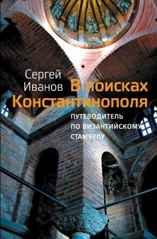 В поисках Константинополя фото книги