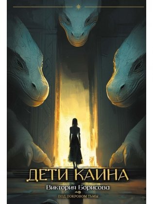 Дети Каина (с автографом) фото книги