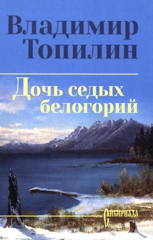 Дочь седых белогорий: роман фото книги