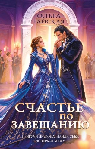 Счастье по завещанию фото книги
