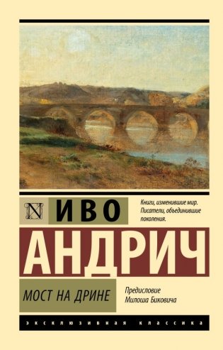 Мост на Дрине фото книги