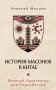 История масонов в Китае. Великий Архитектор для Поднебесной фото книги маленькое 2