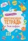 Многоразовая тетрадь. Учим цифры. 4-5 лет (+ маркер) фото книги маленькое 2