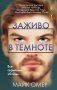 Заживо в темноте (#2) фото книги маленькое 2