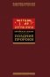 Еврейская библия. Поздние пророки фото книги маленькое 2